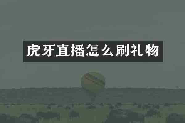 虎牙直播怎么刷礼物