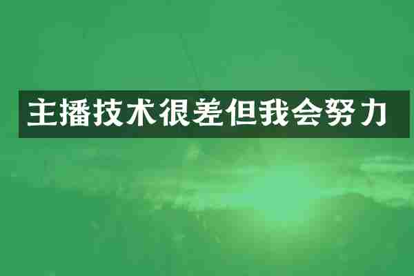 主播技术很差但我会努力