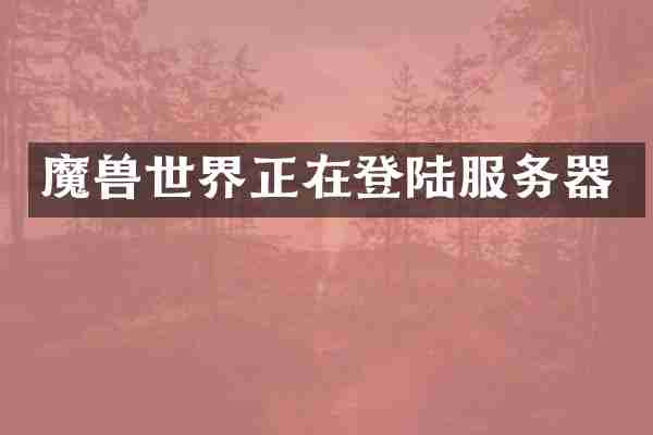 魔兽世界正在登陆服务器