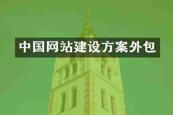 中国网站建设方案外包
