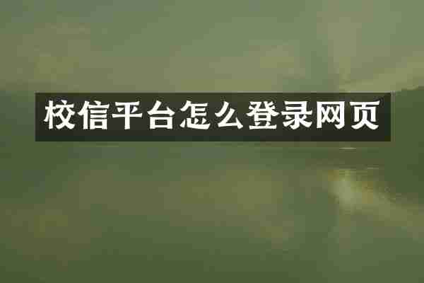 校信平台怎么登录网页