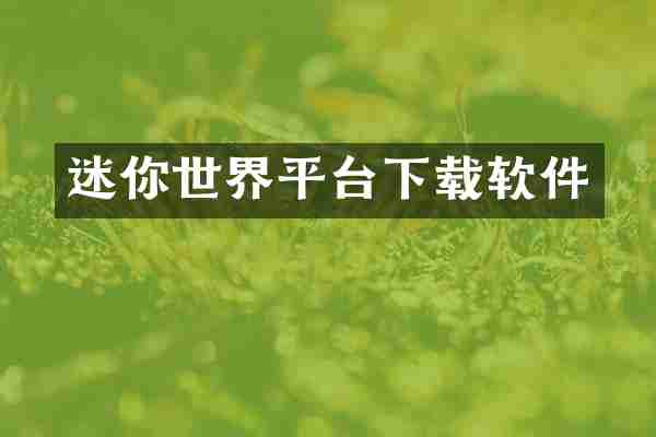 迷你世界平台下载软件