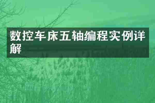 数控车床五轴编程实例详解