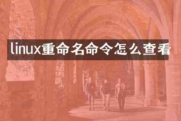 linux重命名命令怎么查看