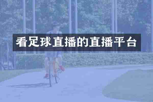看足球直播的直播平台