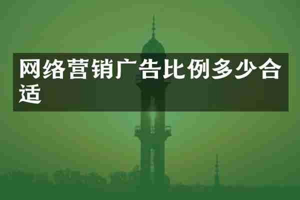 网络营销广告比例多少合适