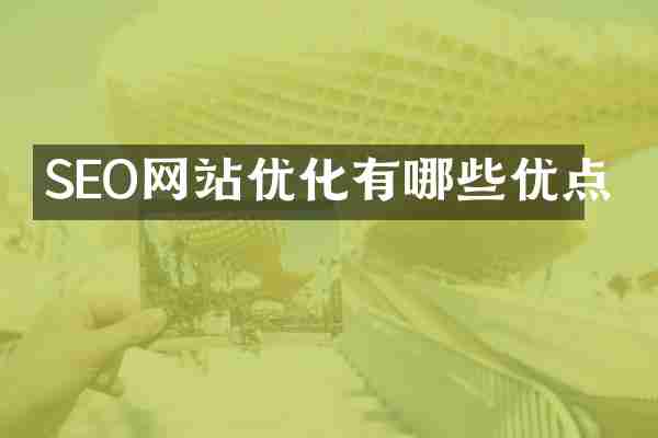 SEO网站优化有哪些优点