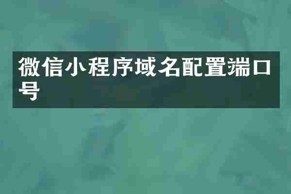 微信小程序域名配置端口号