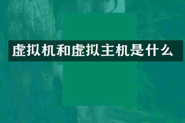 虚拟机和虚拟主机是什么