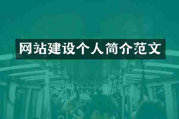 网站建设个人简介范文