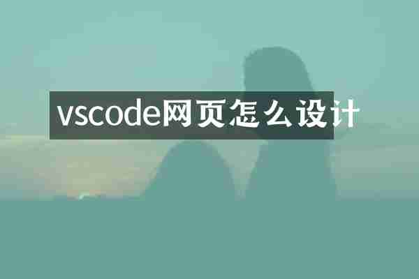 vscode网页怎么设计