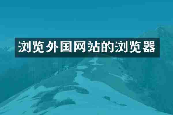 浏览外国网站的浏览器