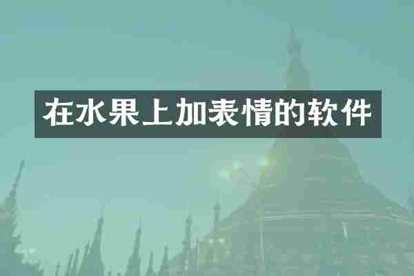 在水果上加表情的软件