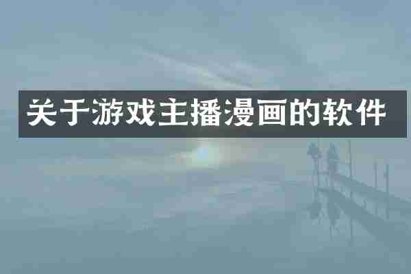 关于游戏主播漫画的软件
