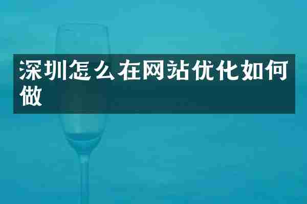 深圳怎么在网站优化如何做