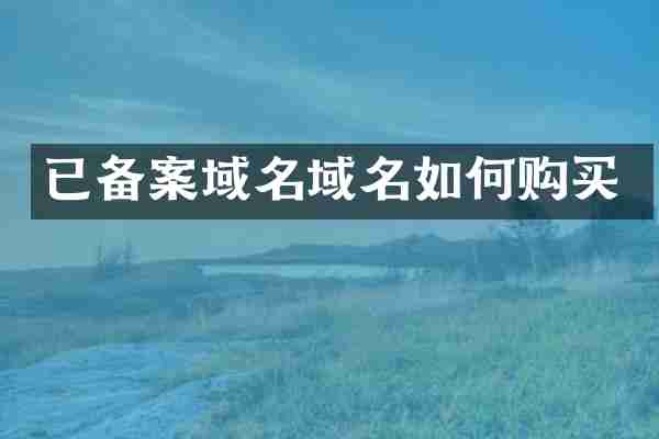 已备案域名域名如何购买