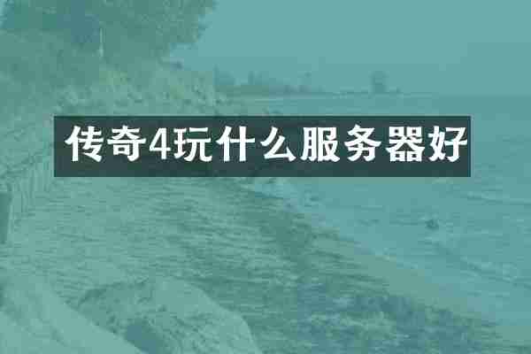 传奇4玩什么服务器好