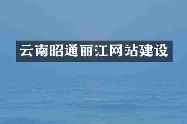 云南昭通丽江网站建设