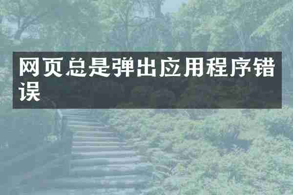 网页总是弹出应用程序错误