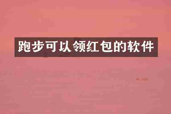跑步可以领红包的软件
