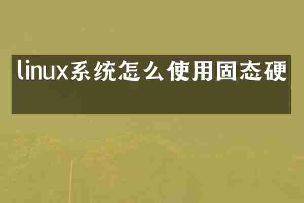 linux系统怎么使用固态硬盘