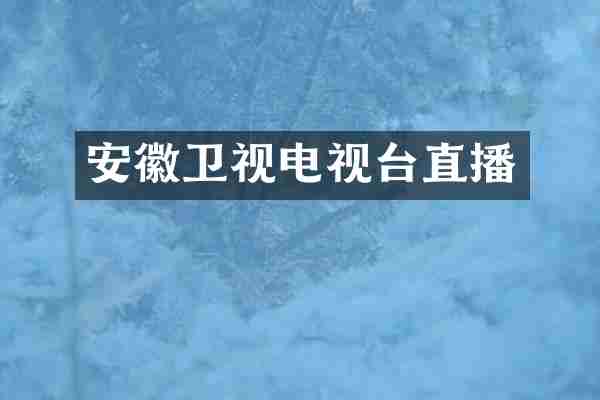 安徽卫视电视台直播