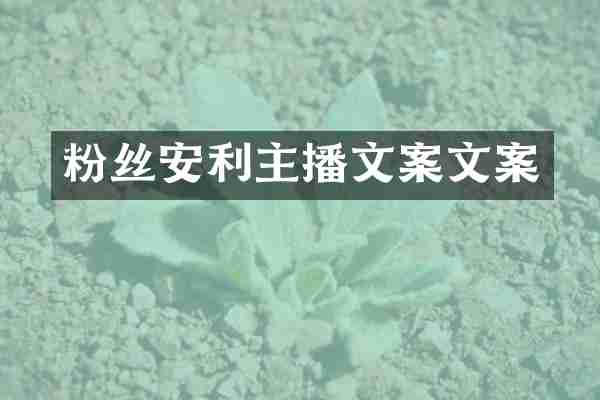 粉丝安利主播文案文案