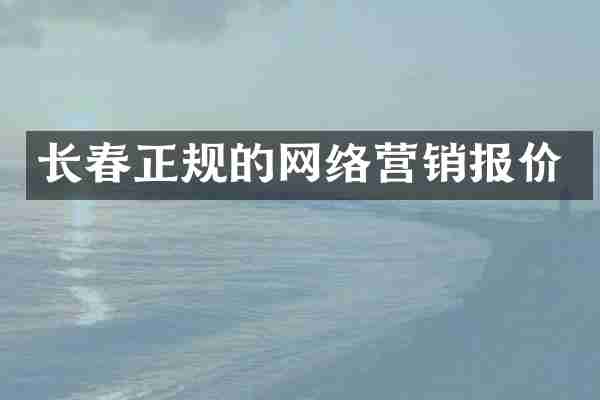 长春正规的网络营销报价