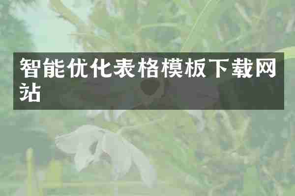 智能优化表格模板下载网站