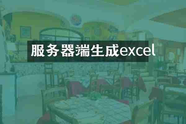 服务器端生成excel