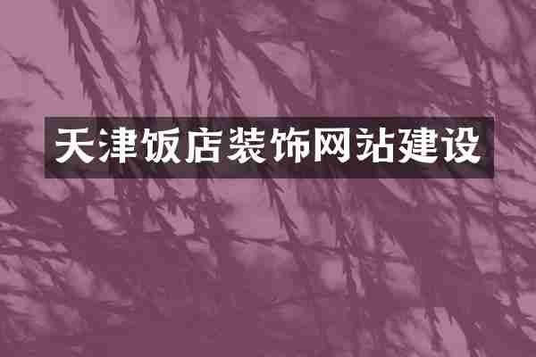 天津饭店装饰网站建设