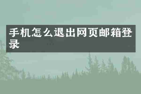 手机怎么退出网页邮箱登录