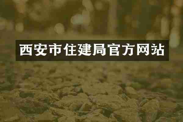 西安市住建局官方网站