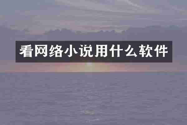 看网络小说用什么软件