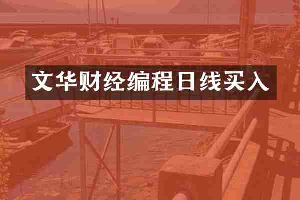 文华财经编程日线买入