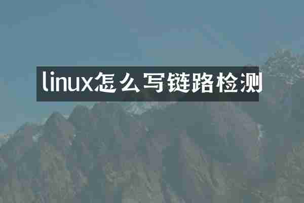 linux怎么写链路检测
