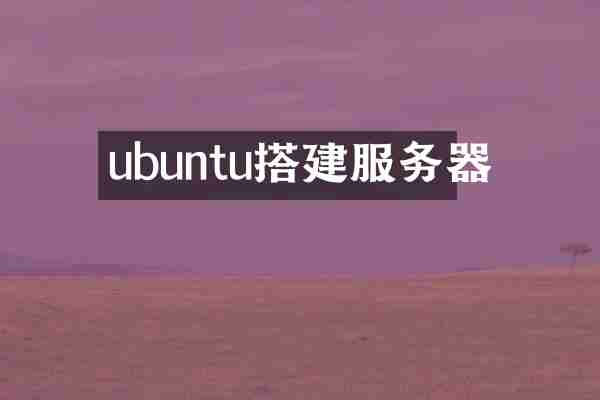 ubuntu搭建服务器
