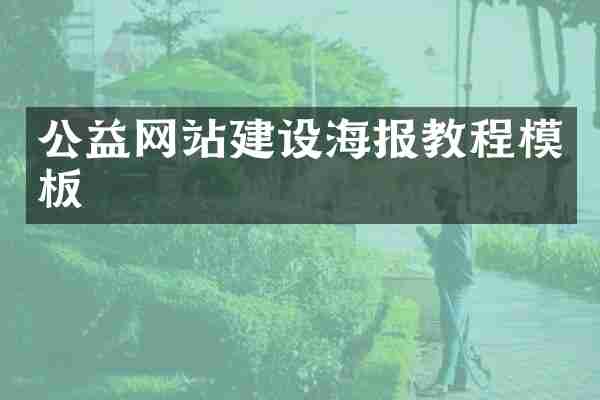 公益网站建设海报教程模板
