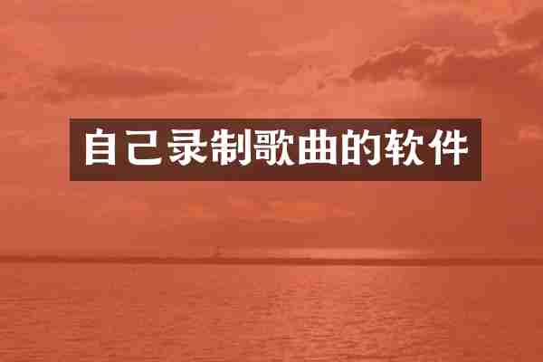 自己录制歌曲的软件