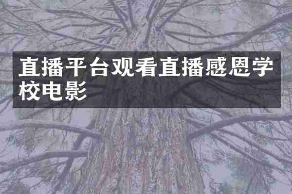 直播平台观看直播感恩学校电影