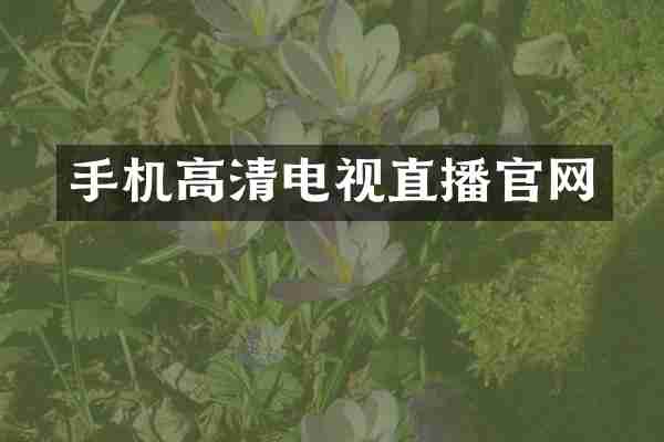 手机高清电视直播官网