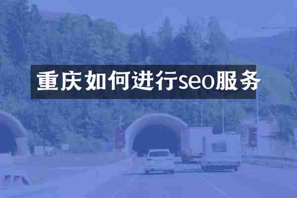重庆如何进行seo服务