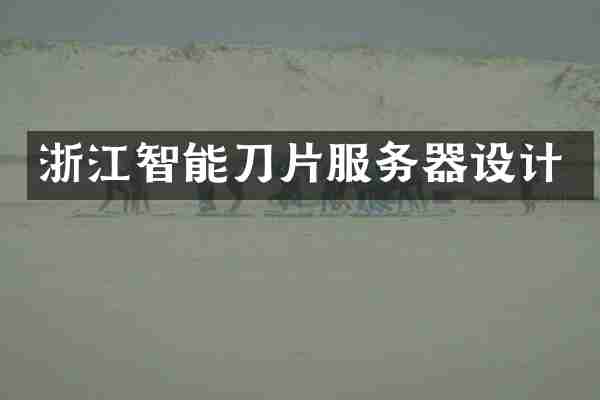 浙江智能刀片服务器设计