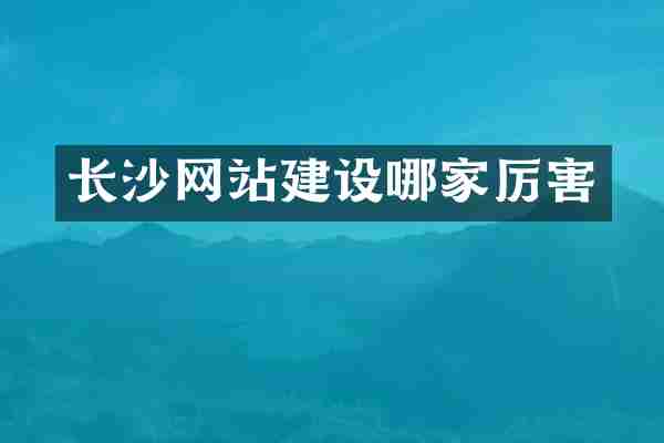 长沙网站建设哪家厉害