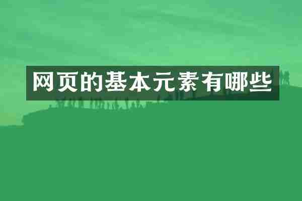 网页的基本元素有哪些