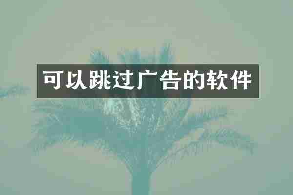 可以跳过广告的软件