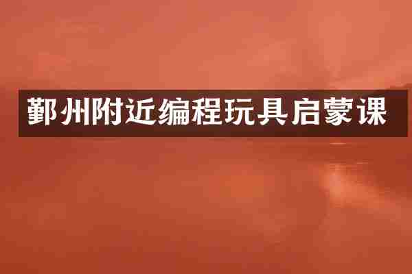 鄞州附近编程玩具启蒙课