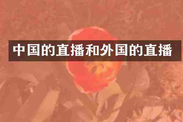 中国的直播和外国的直播
