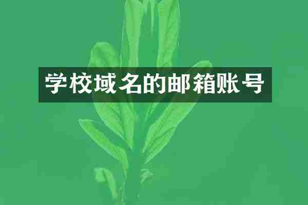 学校域名的邮箱账号