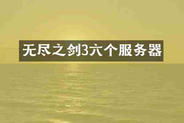 无尽之剑3六个服务器